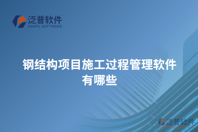 鋼結構項目施工過程管理軟件有哪些