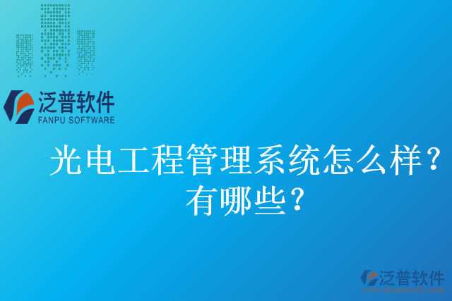 光電工程管理系統(tǒng)怎么樣？有哪些？