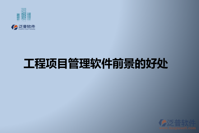工程項(xiàng)目管理軟件缺點(diǎn)？有哪些好處？