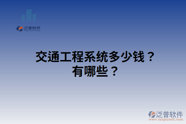交通工程系統(tǒng)多少錢？有哪些？
