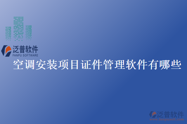 空調安裝項目證件管理軟件有哪些