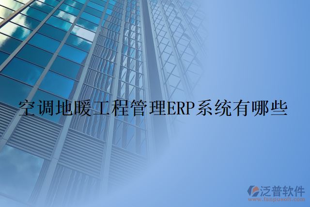 空調地暖工程管理ERP系統(tǒng)有哪些