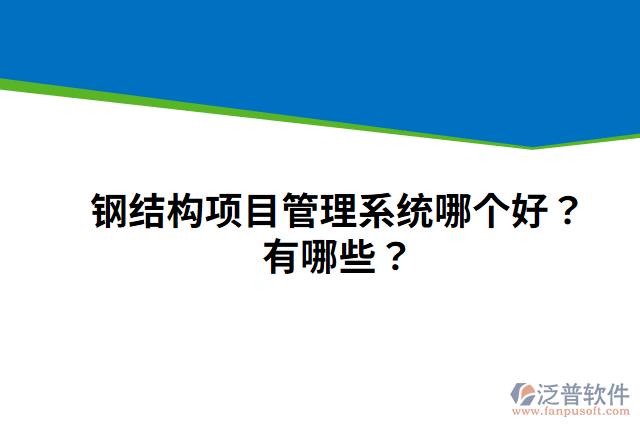 鋼結(jié)構項目管理系統(tǒng)哪個好？有哪些？