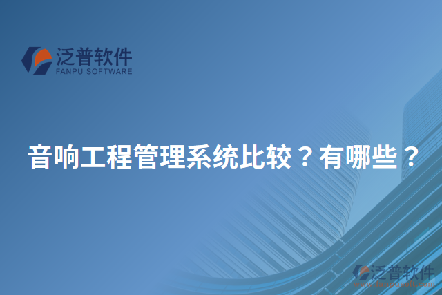 音響工程管理系統(tǒng)比較？有哪些？