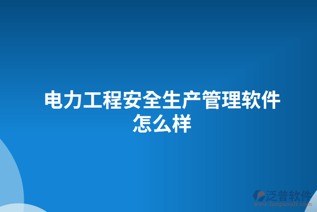 電力工程安全生產管理軟件怎么樣