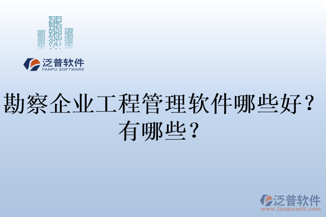 勘察企業(yè)工程管理軟件哪些好？有哪些？