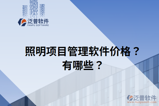 照明項目管理軟件價格？有哪些？
