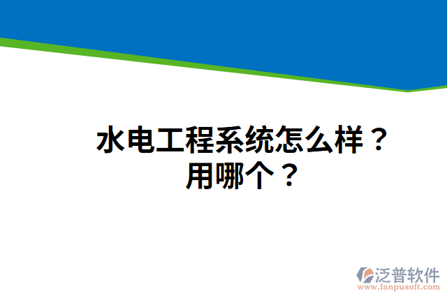 水電工程系統(tǒng)怎么樣？用哪個(gè)？