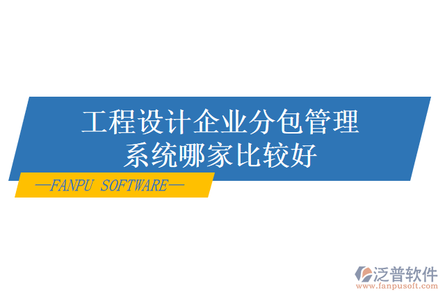 工程設計企業(yè)分包管理系統哪家比較好