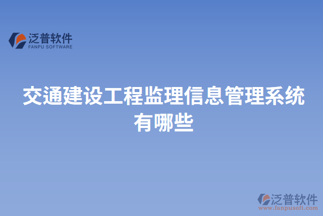 交通建設工程監(jiān)理信息管理系統(tǒng)有哪些