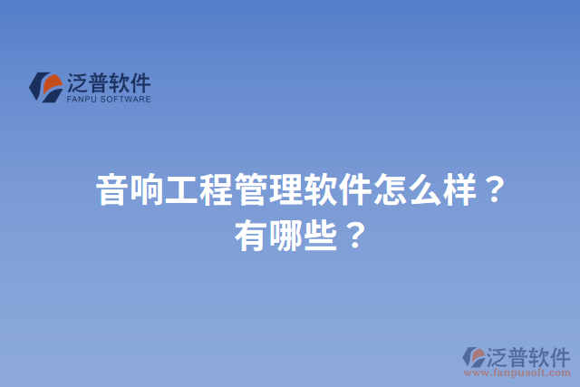 音響工程管理軟件怎么樣？有哪些？