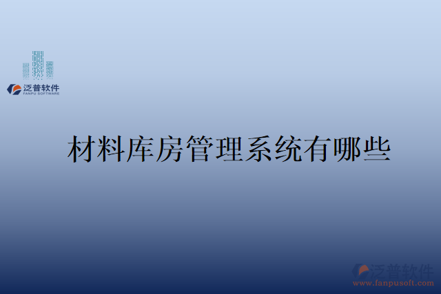 材料庫房管理系統有哪些