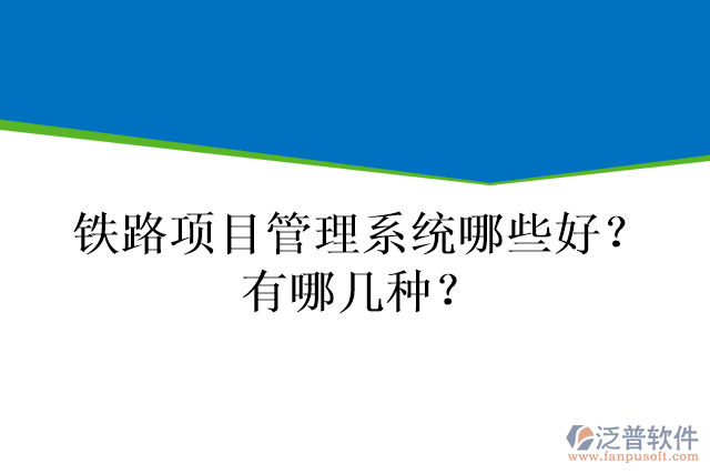 鐵路項(xiàng)目管理系統(tǒng)哪些好？有哪幾種？