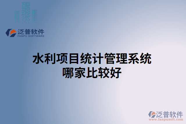 水利項(xiàng)目統(tǒng)計管理系統(tǒng)哪家比較好