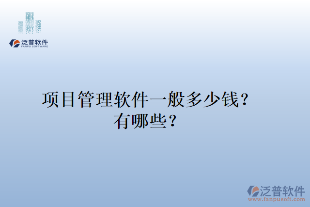 項目管理軟件一般多少錢？有哪些？