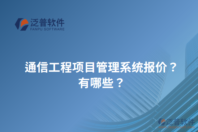通信工程項目管理系統(tǒng)報價？有哪些？