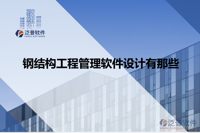 鋼結構工程管理軟件設計有那些