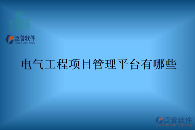 電氣工程項(xiàng)目管理平臺有哪些