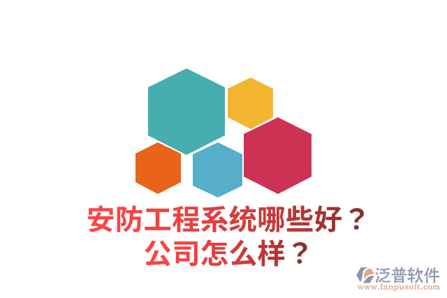 安防工程系統(tǒng)哪些好？公司怎么樣？