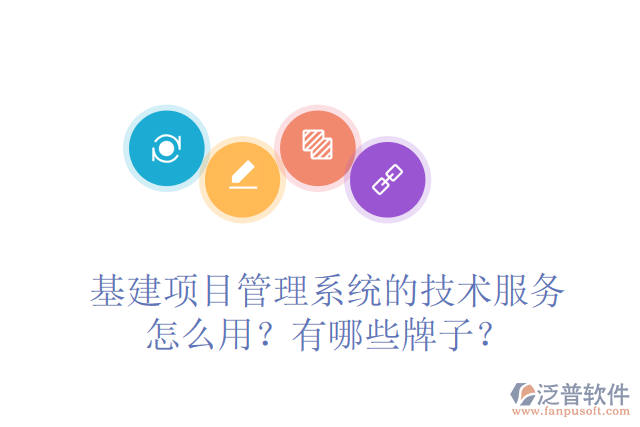 基建項(xiàng)目管理系統(tǒng)的技術(shù)服務(wù)怎么用？有哪些牌子？