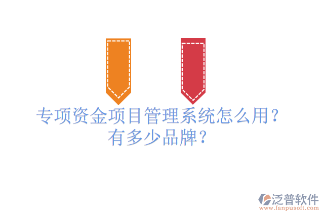 專項資金項目管理系統(tǒng)怎么用？有多少品牌？