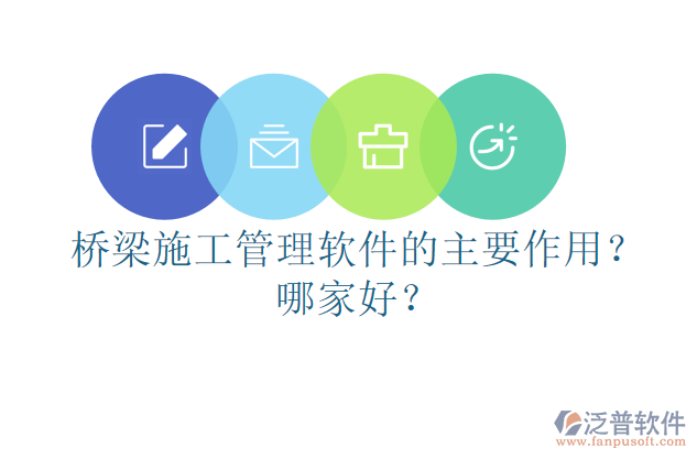 橋梁施工管理軟件的主要作用？哪家好？