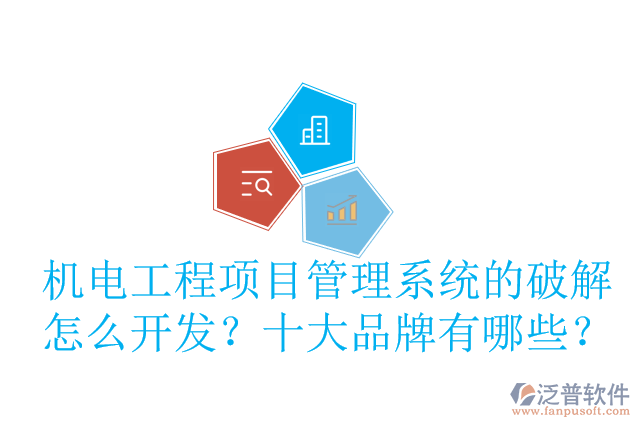 機(jī)電工程項(xiàng)目管理系統(tǒng)的破解怎么開發(fā)？十大品牌有哪些？