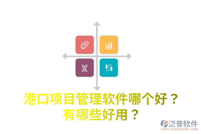 港口項目管理軟件哪個好？有哪些好用？