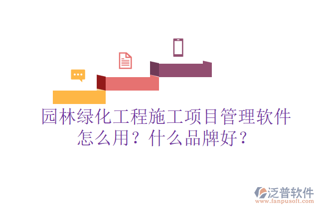 園林綠化工程施工項目管理軟件怎么用？什么品牌好？