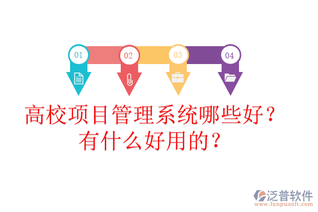 高校項(xiàng)目管理系統(tǒng)哪些好？有什么好用的？