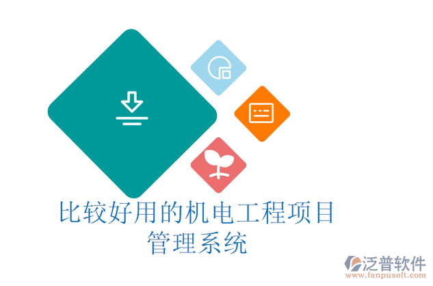 比較好用的機(jī)電工程項目管理系統(tǒng)