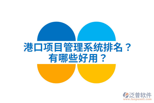 港口項目管理系統(tǒng)排名？有哪些好用？
