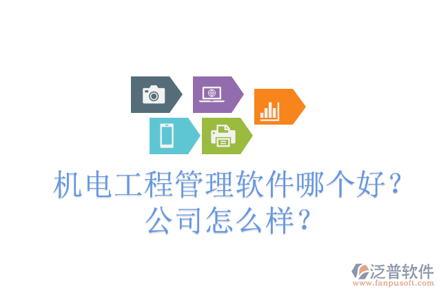 機(jī)電工程管理軟件哪個(gè)好？公司怎么樣？