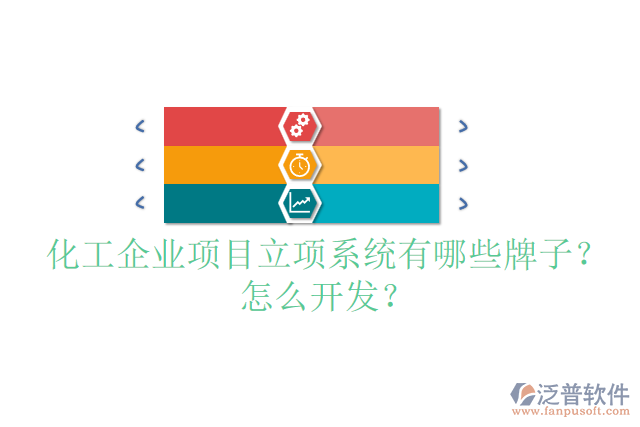 化工設(shè)備設(shè)計(jì)項(xiàng)目管理系統(tǒng)哪個(gè)品牌的好？怎么安裝？