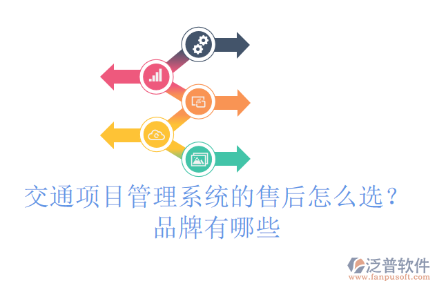 交通項目管理系統的售后怎么選？品牌有哪些