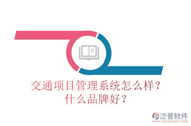 交通項(xiàng)目管理系統(tǒng)怎么樣？什么品牌好？