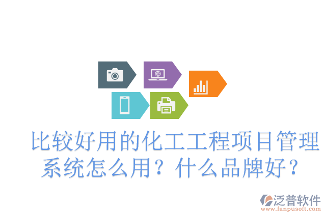 化工廠建設(shè)項目管理軟件有哪些？怎么用？