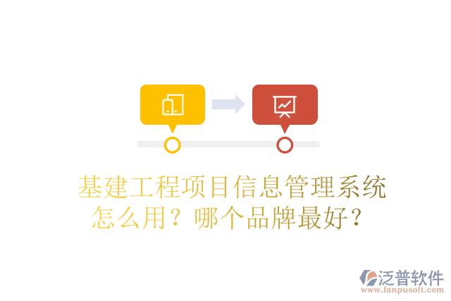基建工程項目信息管理系統(tǒng)怎么用？哪個品牌最好？