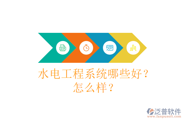 水電工程系統(tǒng)哪些好？怎么樣？