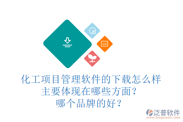 化工項目管理軟件的下載怎么樣主要體現(xiàn)在哪些方面？哪個品牌的好？
