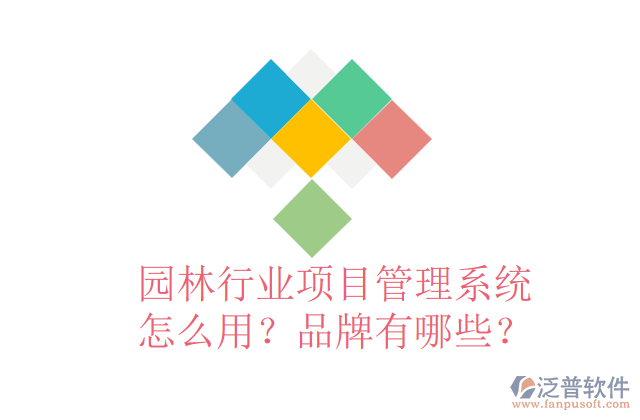 園林行業(yè)項目管理系統(tǒng)怎么用？品牌有哪些？