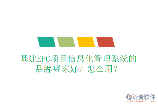 基建EPC項(xiàng)目信息化管理系統(tǒng)的品牌哪家好？怎么用？