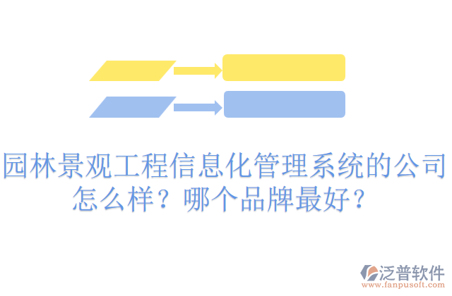 園林景觀工程信息化管理系統(tǒng)的公司怎么樣？哪個(gè)品牌最好？     