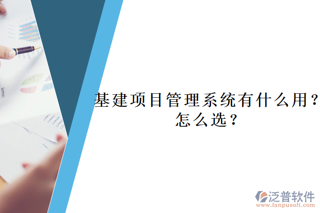 基建項目管理系統(tǒng)有什么用？怎么選？     