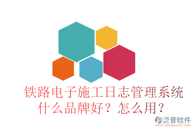 鐵路電子施工日志管理系統(tǒng)什么品牌好？怎么用？