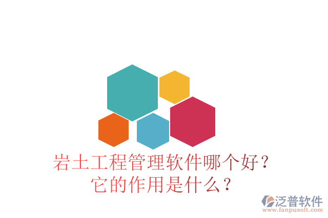 巖土工程管理軟件哪個好？它的作用是什么？