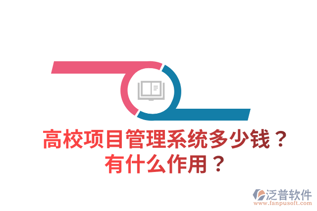 高校項目管理系統(tǒng)多少錢？有什么作用？
