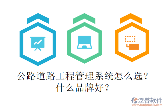 公路道路工程管理系統(tǒng)怎么選？什么品牌好？