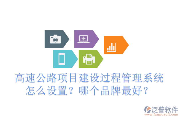 高速公路項(xiàng)目建設(shè)過程管理系統(tǒng)怎么設(shè)置？哪個(gè)品牌最好？