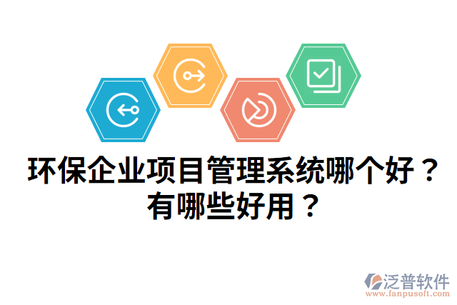環(huán)保企業(yè)項目管理系統(tǒng)哪個好？有哪些好用？